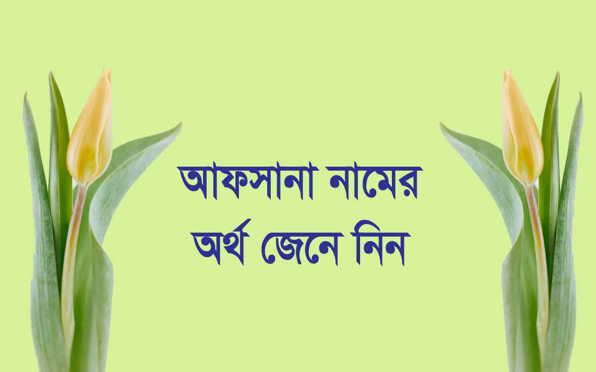 আফসানা নামের অর্থ কি (Afsana  Name Meaning In Bengali)