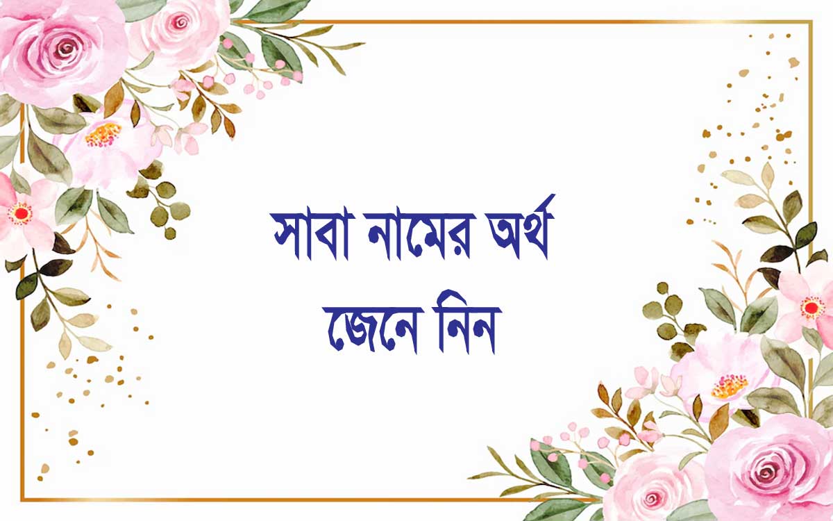 সাবা নামের অর্থ কি (Saba Name Meaning In Bengali)