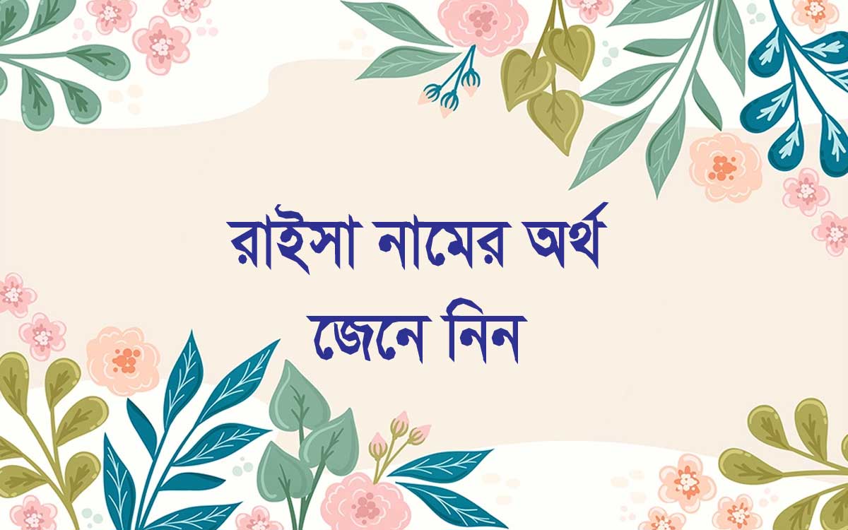 রাইসা নামের অর্থ কি (Raisa Name Meaning In Bengali)