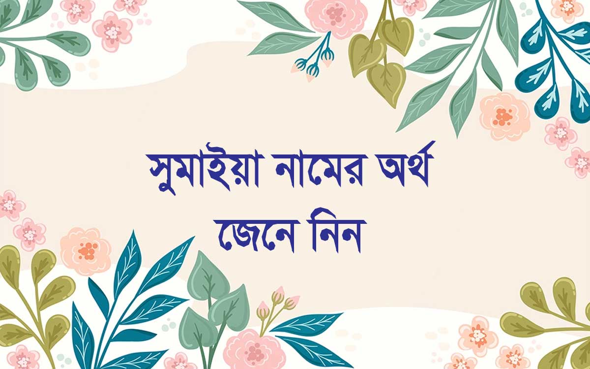 সুমাইয়া নামের অর্থ কি (Sumaiya Name Meaning In Bengali)