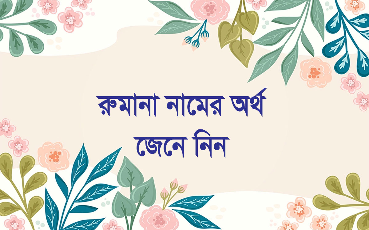 রুমানা নামের অর্থ কি (Rumana Name Meaning In Bengali)