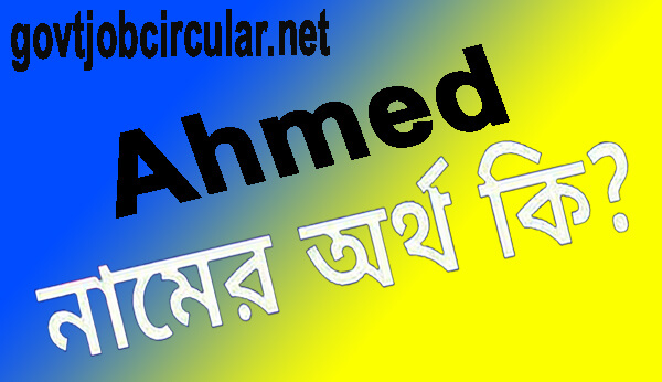 আহমেদ নামের অর্থ কি (Ahmed Name Meaning In Bengali)