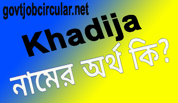 খাদিজা  নামের অর্থ কি (Khadija Name Meaning In Bengali)