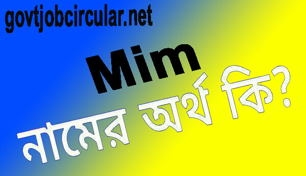 মিম নামের অর্থ কি MIM Name Meaning In Bengali