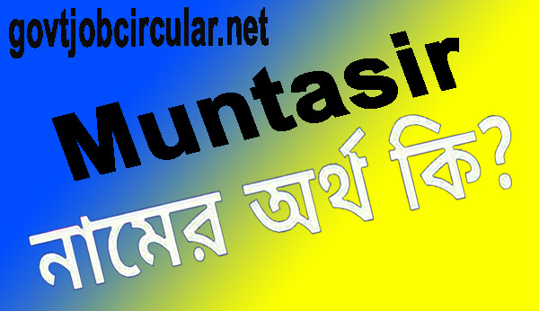 মুনতাছির নামের অর্থ কি Muntasir Name Meaning In Bengali