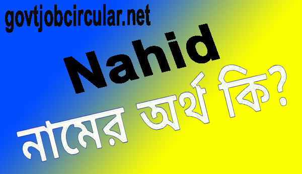 নাহিদ নামের অর্থ কি (Nahid Name Meaning In Bengali)