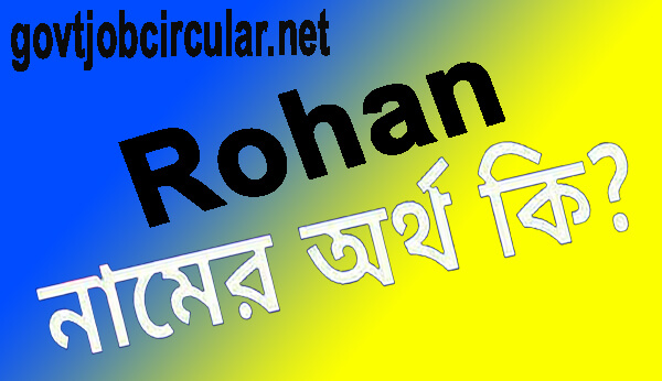 রোহান নামের অর্থ কি (Rohan Name Meaning In Bengali)