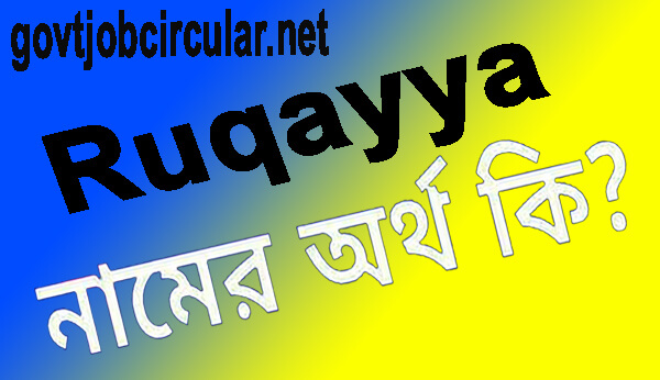 রুকাইয়া নামের অর্থ কি (rukaiya name meaning in bengali)
