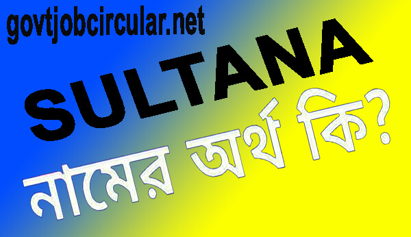সুলতানা নামের অর্থ কি ? | SULTANA Name Meaning In Bengali