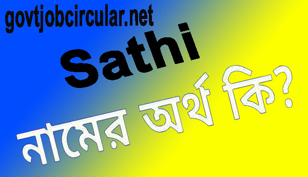 সাথী নামের অর্থ কি (Sathi Name Meaning In Bengali)