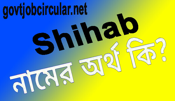 শিহাব নামের অর্থ কি (Shihab Name Meaning In Bengali)