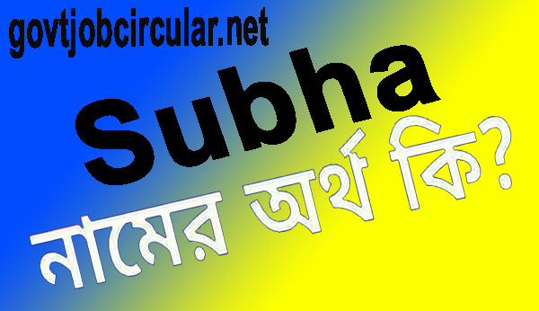 সুবহা নামের অর্থ কি (Subha Name Meaning In Bengali)