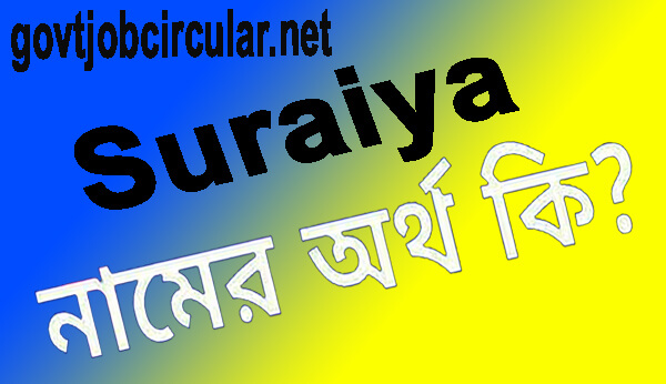 সুরাইয়া নামের অর্থ কি Suraiya Name Meaning In Bengali