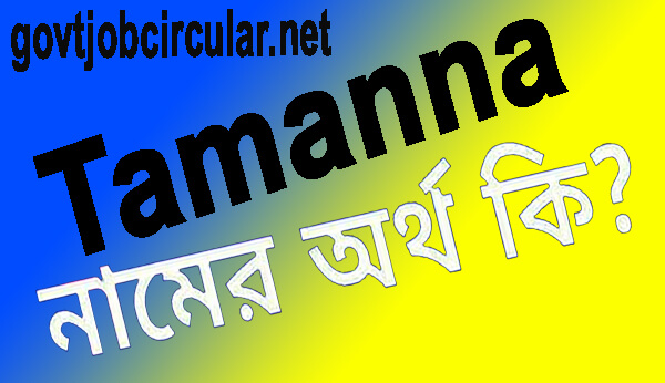 তামান্না নামের অর্থ কি (Tamanna Name Meaning In Bengali)