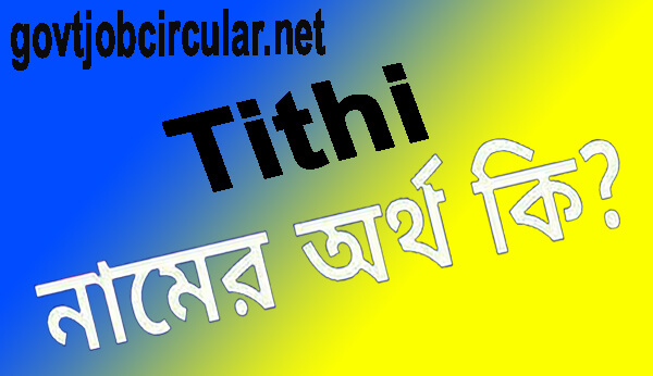 তিথি নামের অর্থ কি Tithi Name Meaning In Bengali