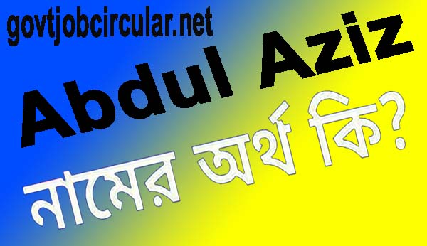 আব্দুল আজিজ নামের অর্থ কি (Abdul Aziz Name Meaning In Bengali)