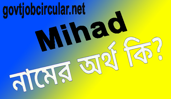 মিহাদ নামের অর্থ কি (Mihad Name Meaning In Bengali)