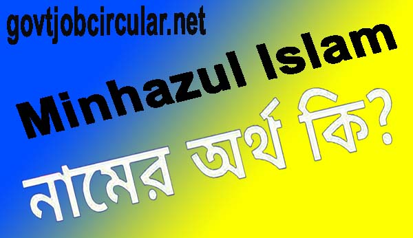 মিনহাজুল ইসলাম নামের অর্থ কি ? | Minhazul Islam Name Meaning In Bengali