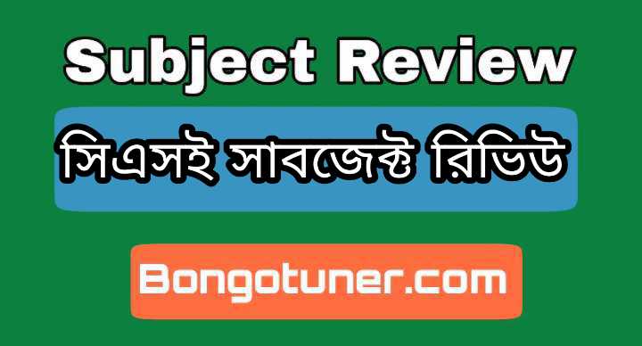 Cse Subject Review in Bangla