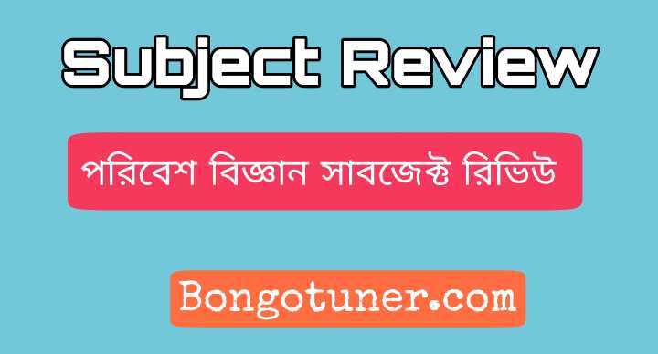 Environmental Science Subject Review in Bangla